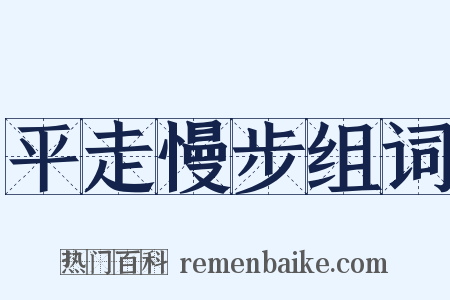 平走慢步组词是什么意思的图片